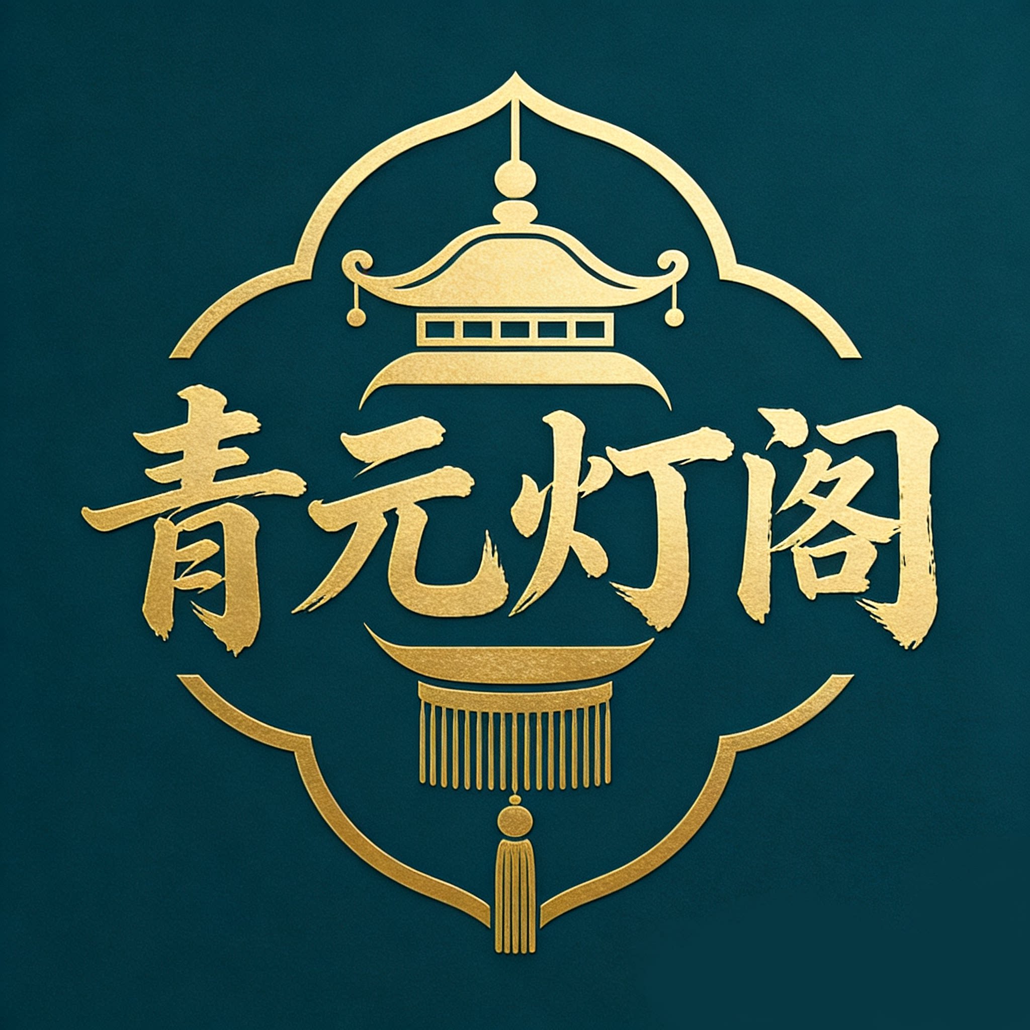青元灯阁 店铺LOGO