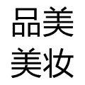 品美美妆