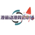 漫萌动漫周边小铺
