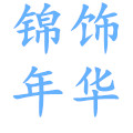 青岛锦饰年华外贸饰品