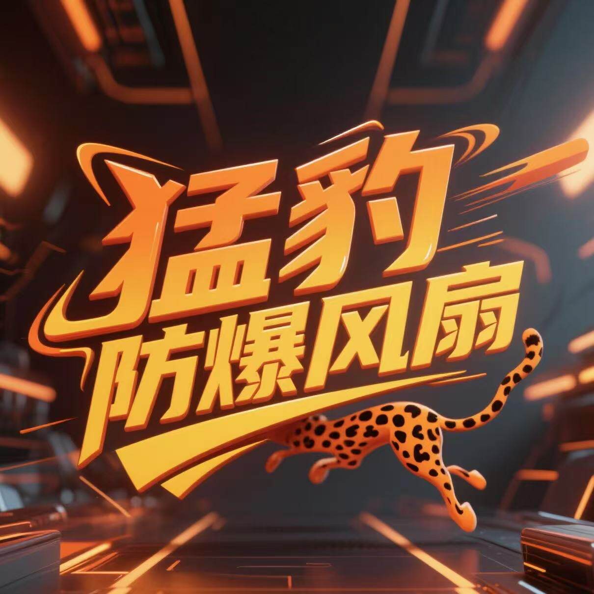 猛豹防爆风机