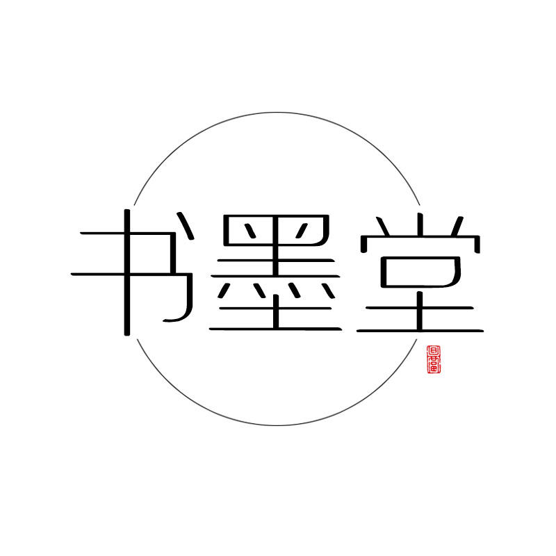 书墨堂文房店