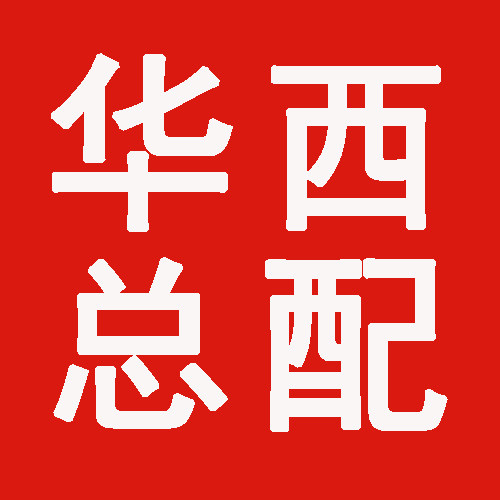 华西配件仓储 店铺LOGO
