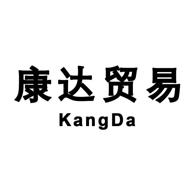 康达贸易