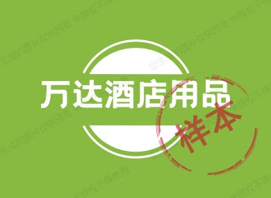万达酒店用品