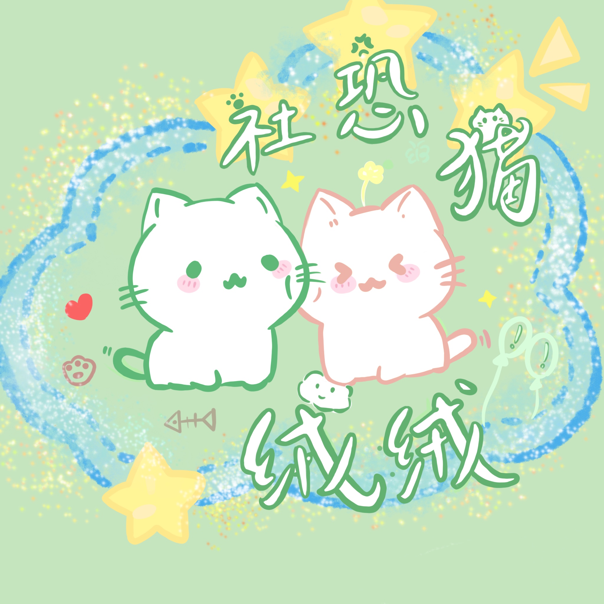 社恐猫绒绒