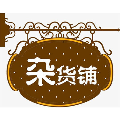 励鑫杂货铺
