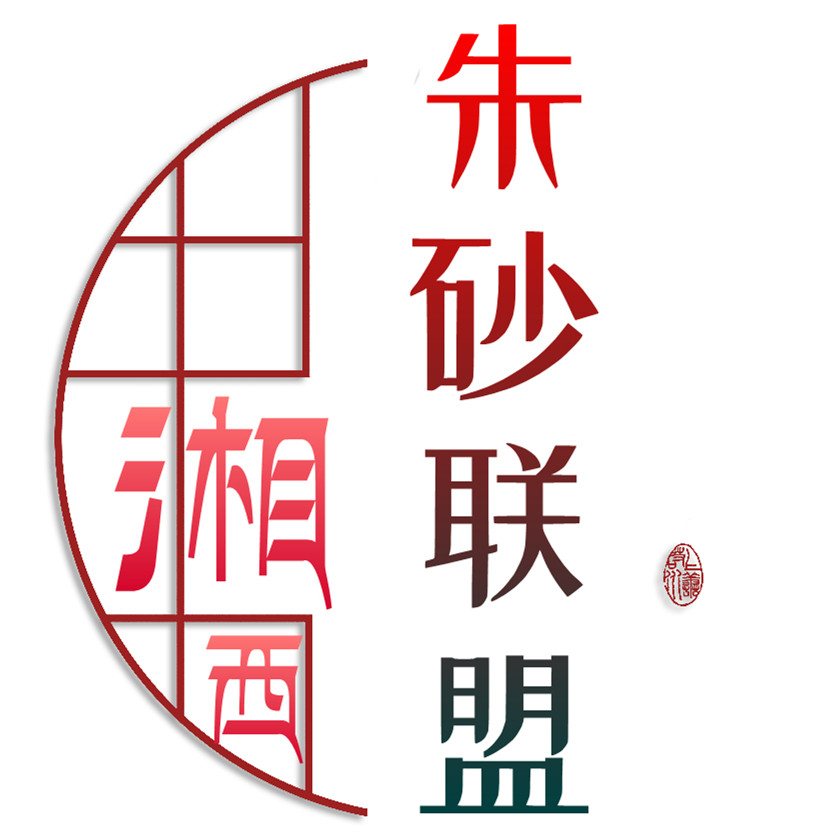 三湘朱砂联盟
