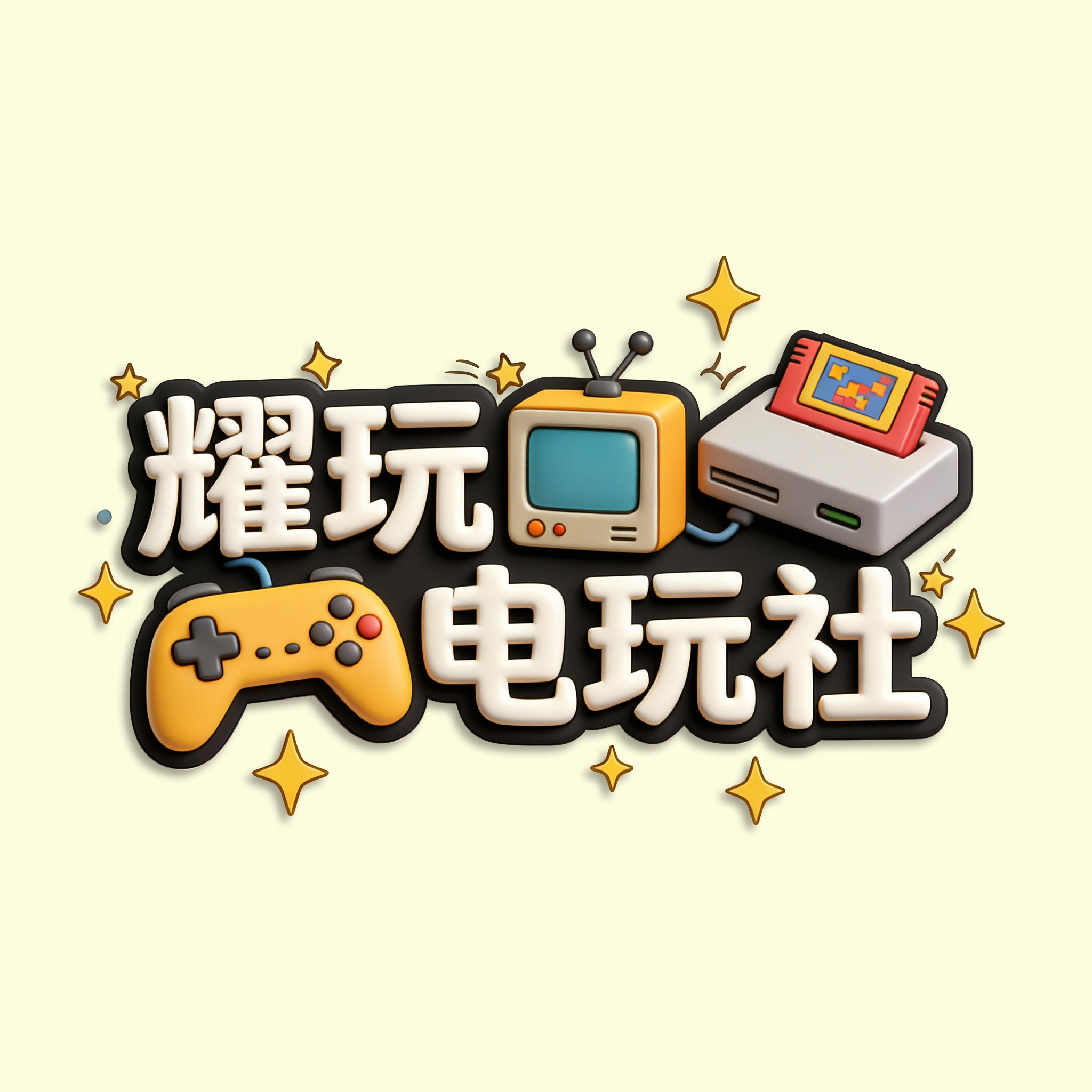 耀玩电玩社