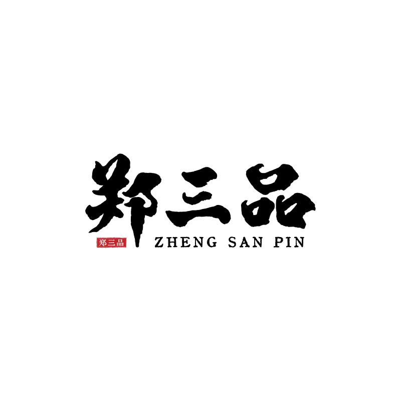 郑三品