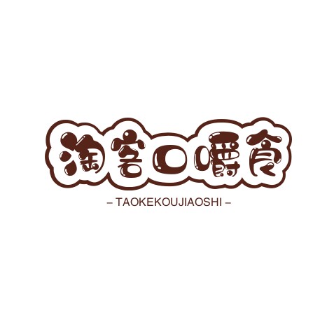芫莱味口嚼食品店