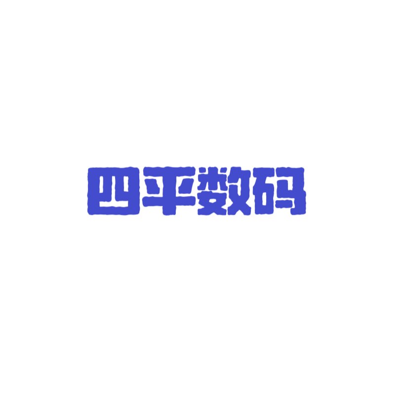 四平数码