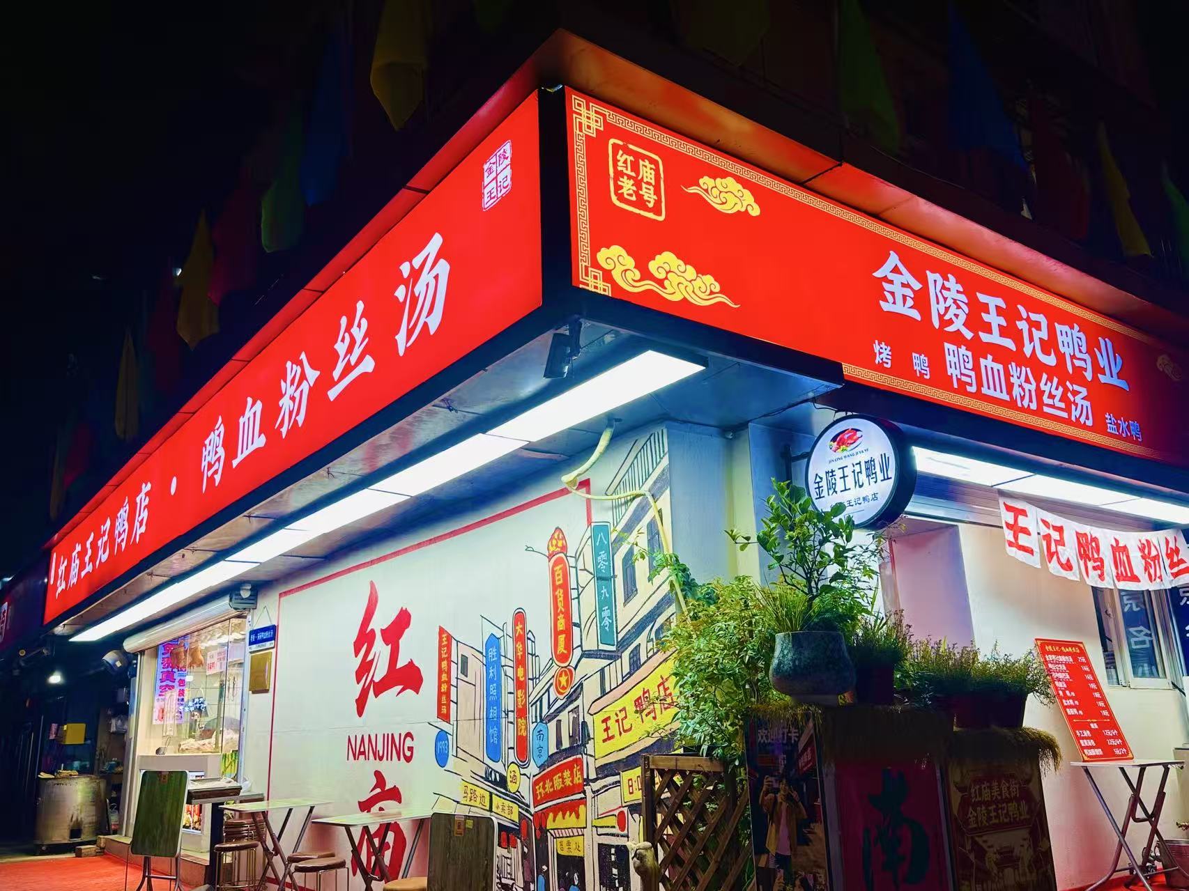 金陵王记四十多年老店红庙王记鸭店 店铺LOGO