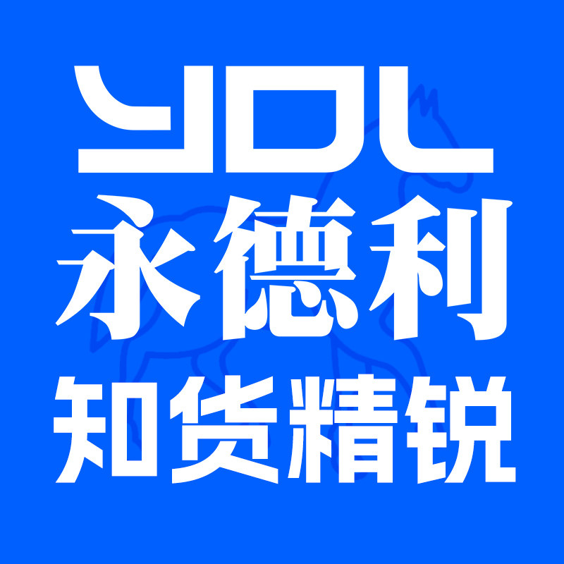 永德利知货精锐店