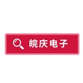 皖庆电子