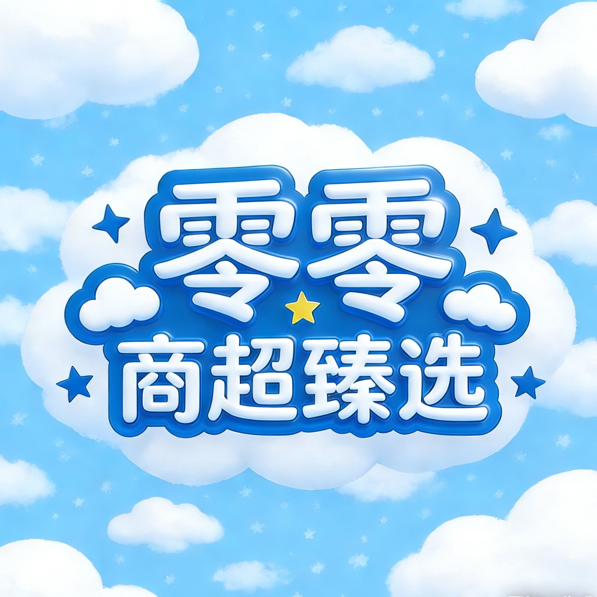 零零商超臻选