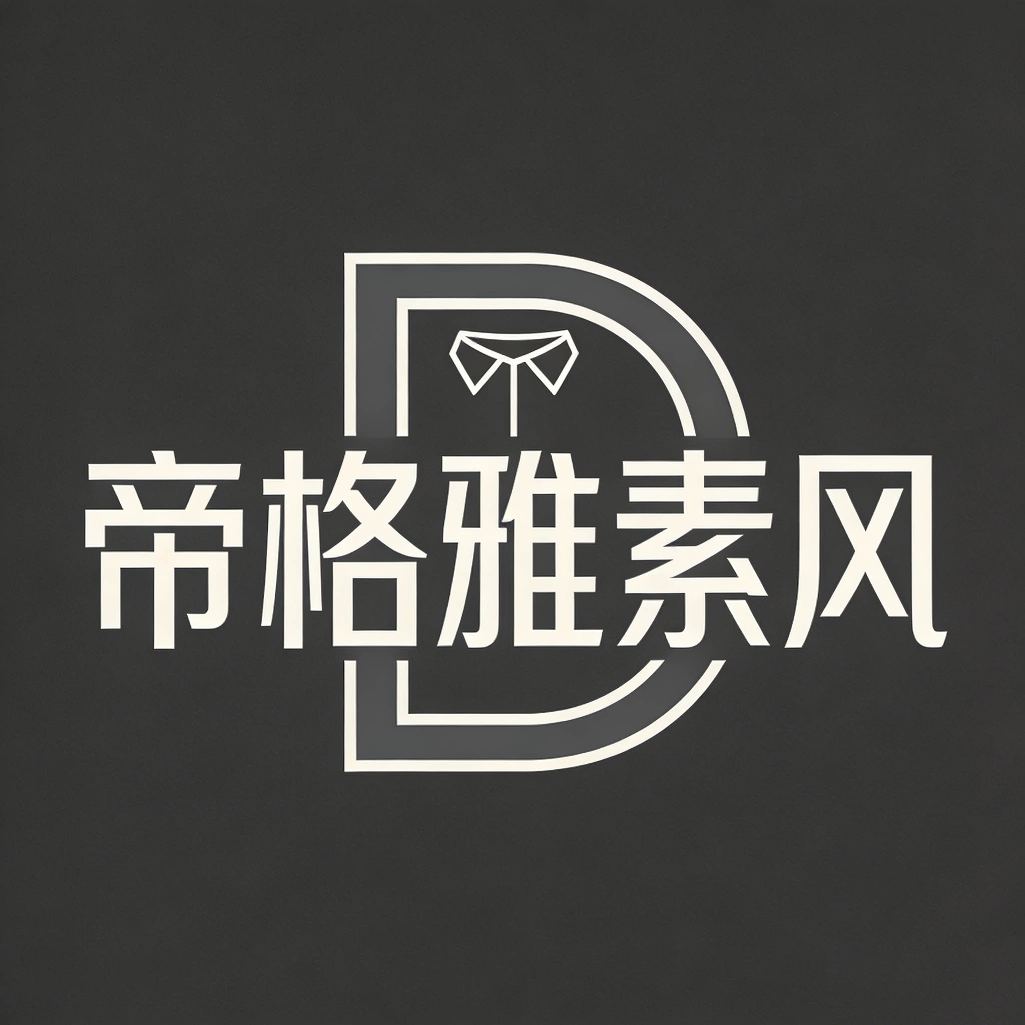 帝格雅素风男装精选 店铺LOGO