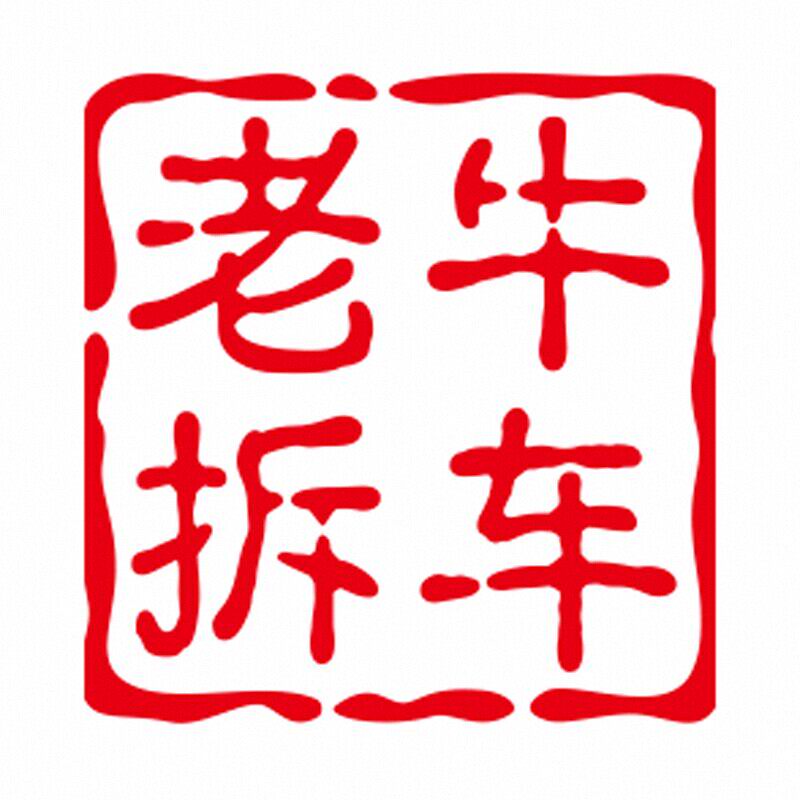 老牛拆车音响改装 店铺LOGO
