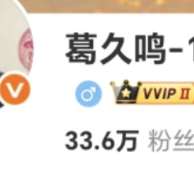葛久鸣 拒绝白嫖党