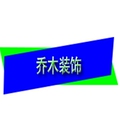 乔木装饰 店铺LOGO