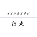 行走袜业