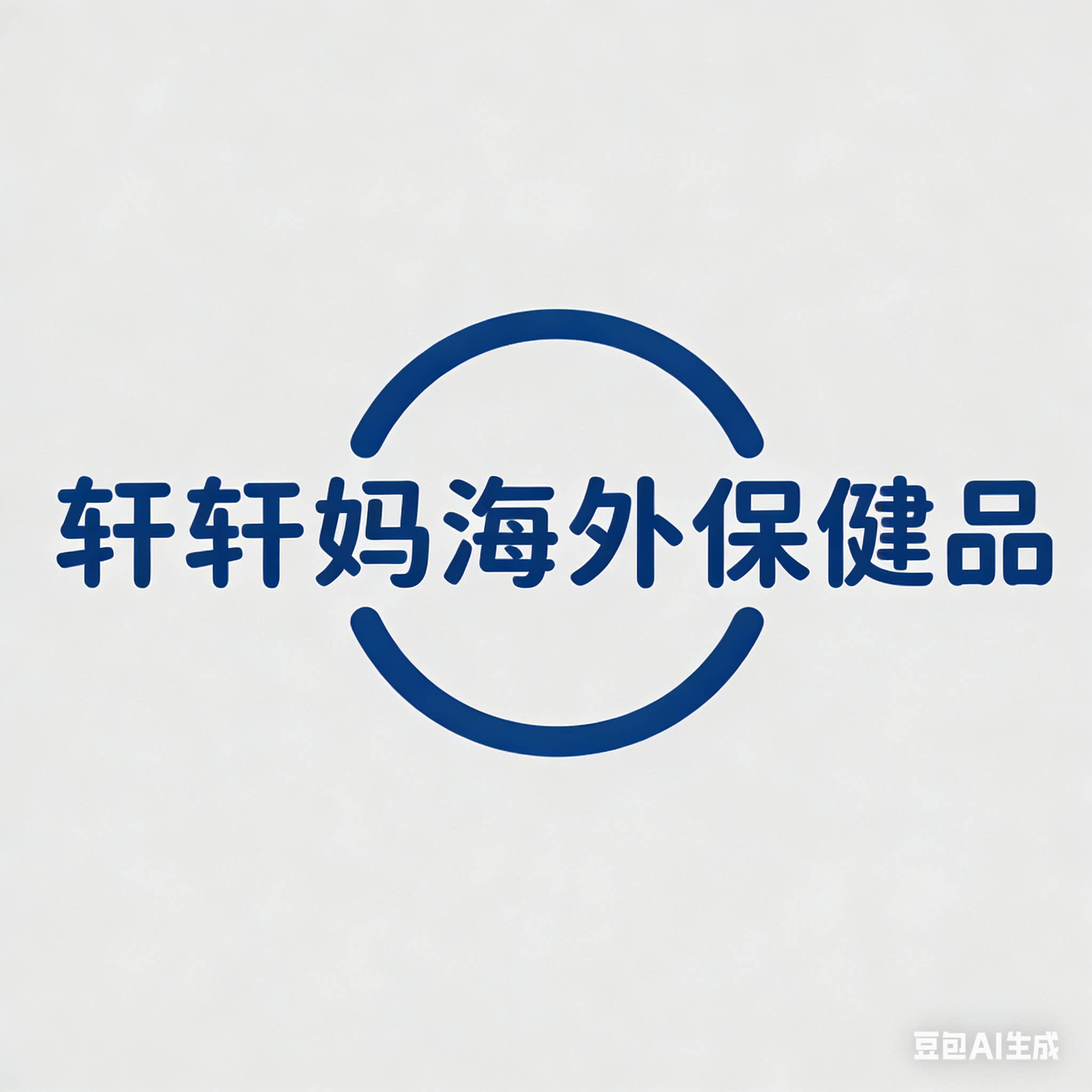 轩轩妈海外保健品