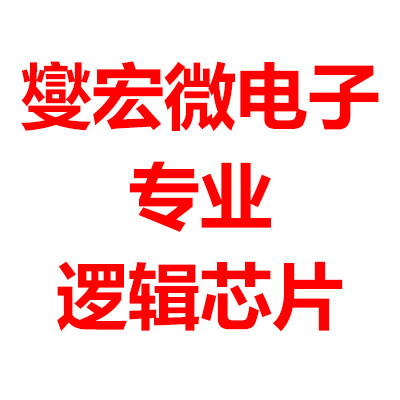 深圳燮宏微电子 逻辑器件营业部