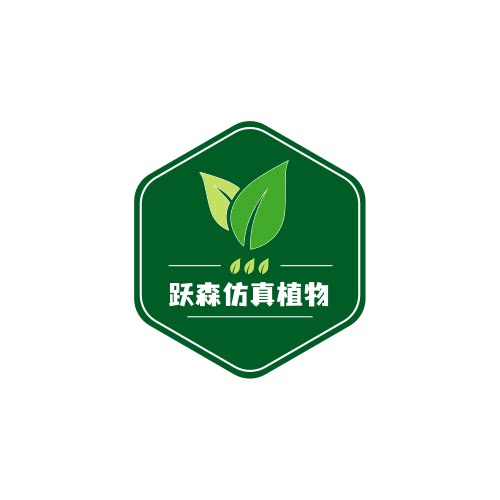 跃森仿真植物