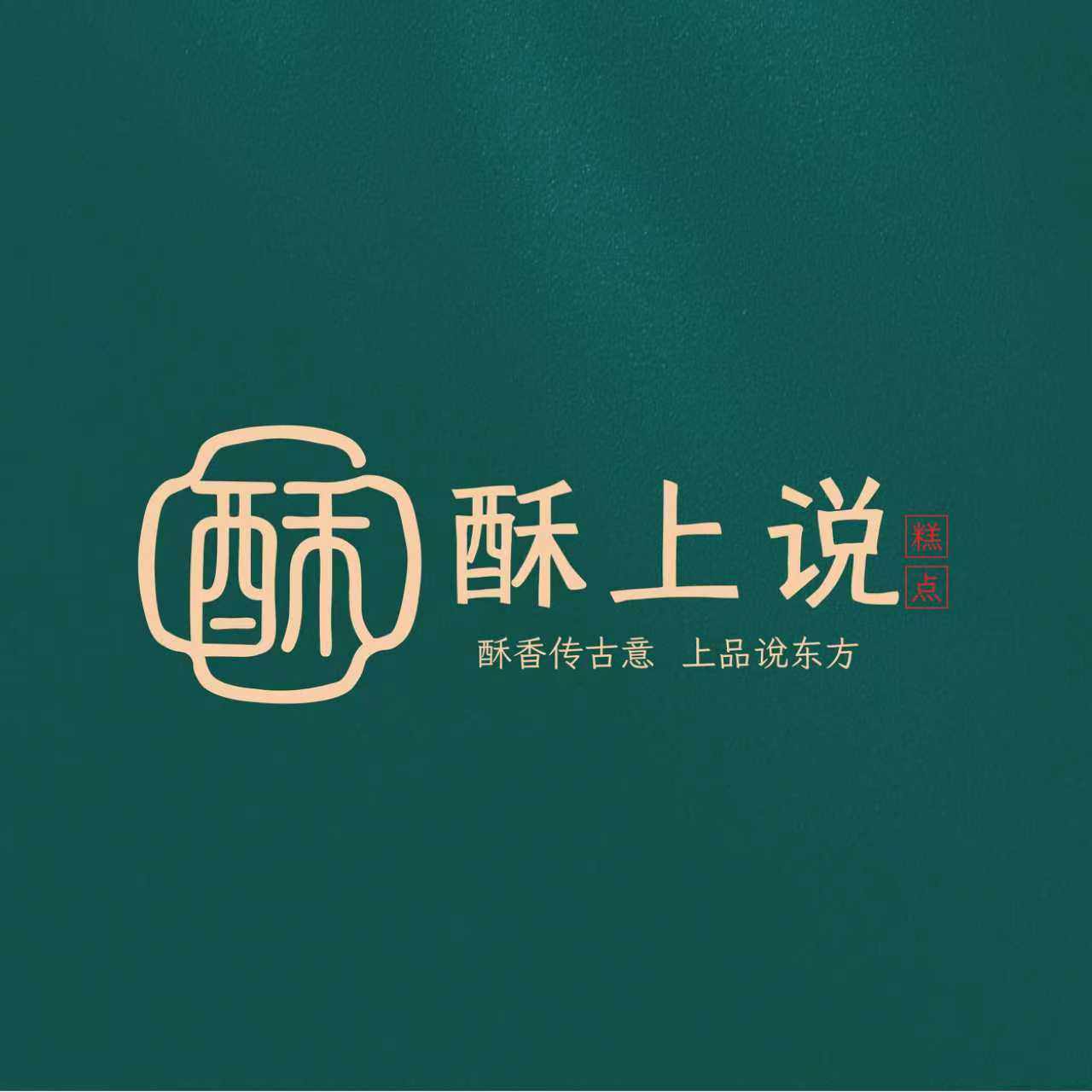 酥上说手制糕点