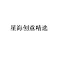 星海创意精选