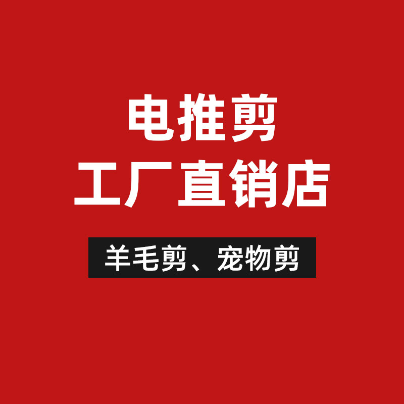 电推剪工厂直销店