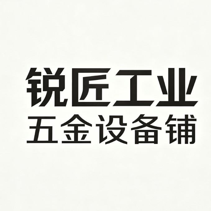 锐匠工业五金设备铺 店铺LOGO
