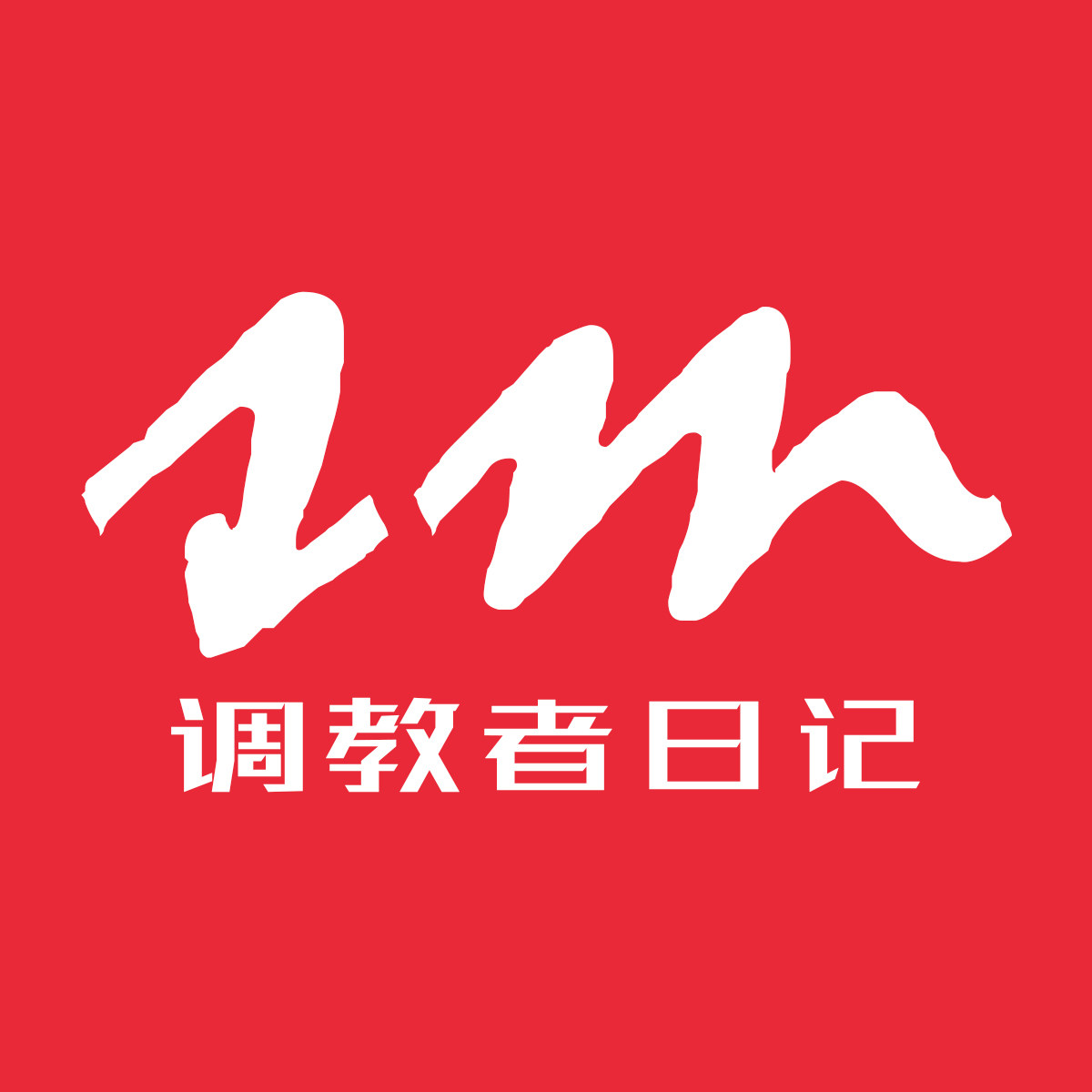 sm调教者日记