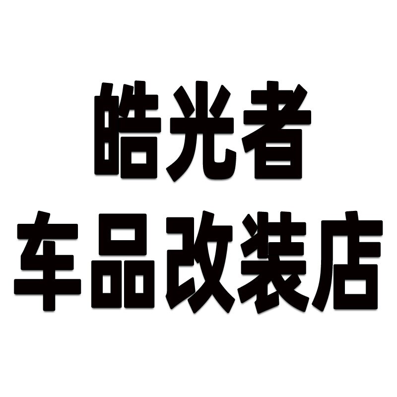 皓光者车品改装店