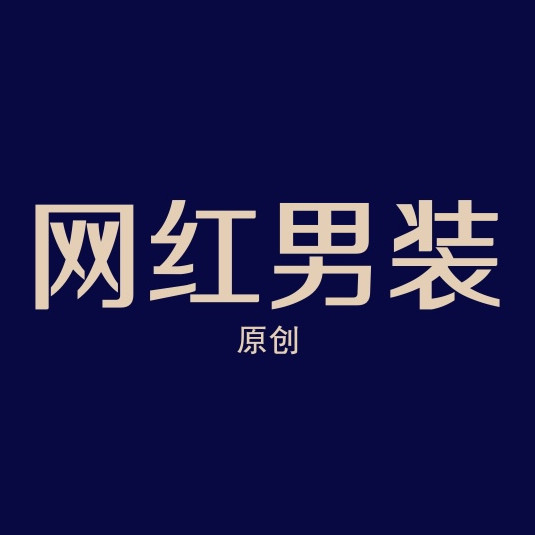 网红男装 原创