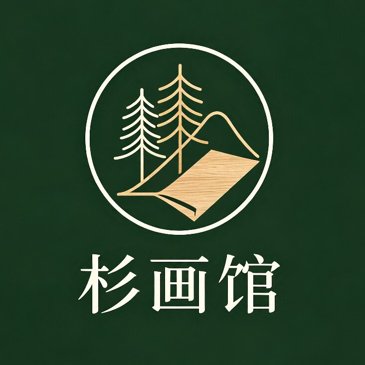 杉画馆