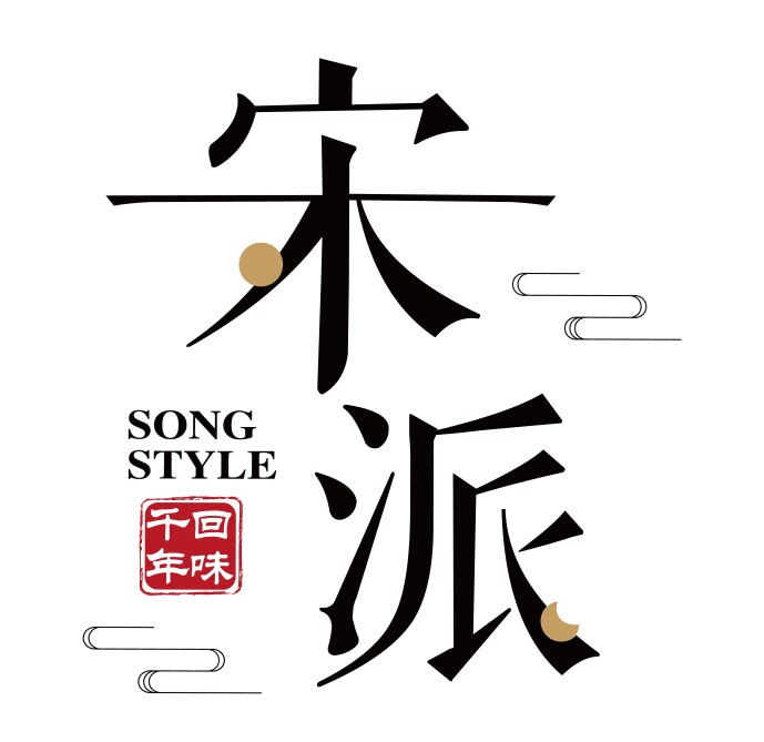宋派酒庄