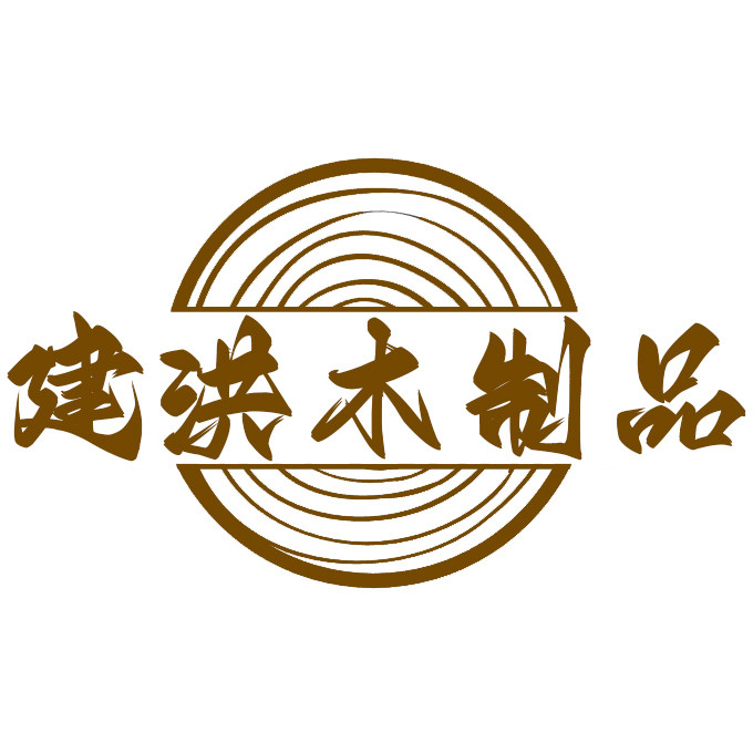 建洪木制品