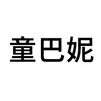 童巴妮旗舰店