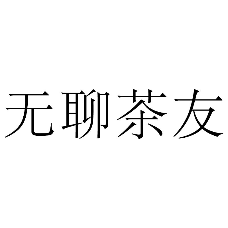 无聊茶友爱喝茶