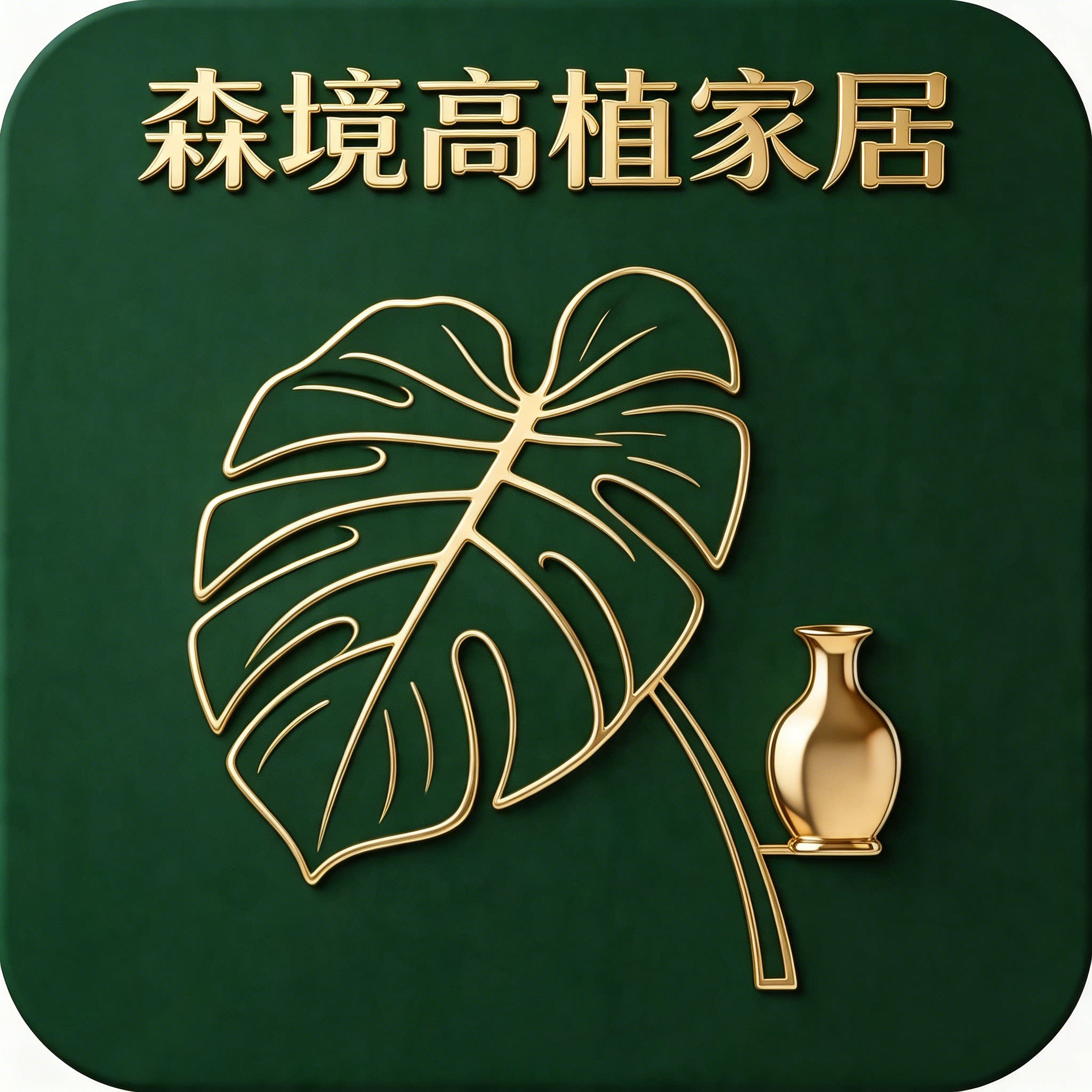 森境高植家居