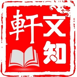 文知轩图书专营店