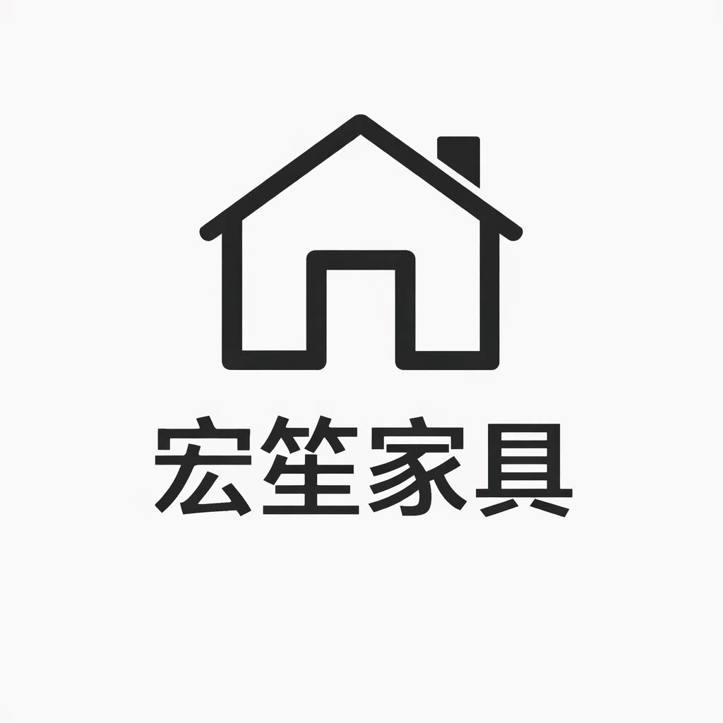 宏笙家具