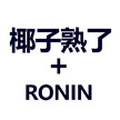 椰子熟了 RONIN