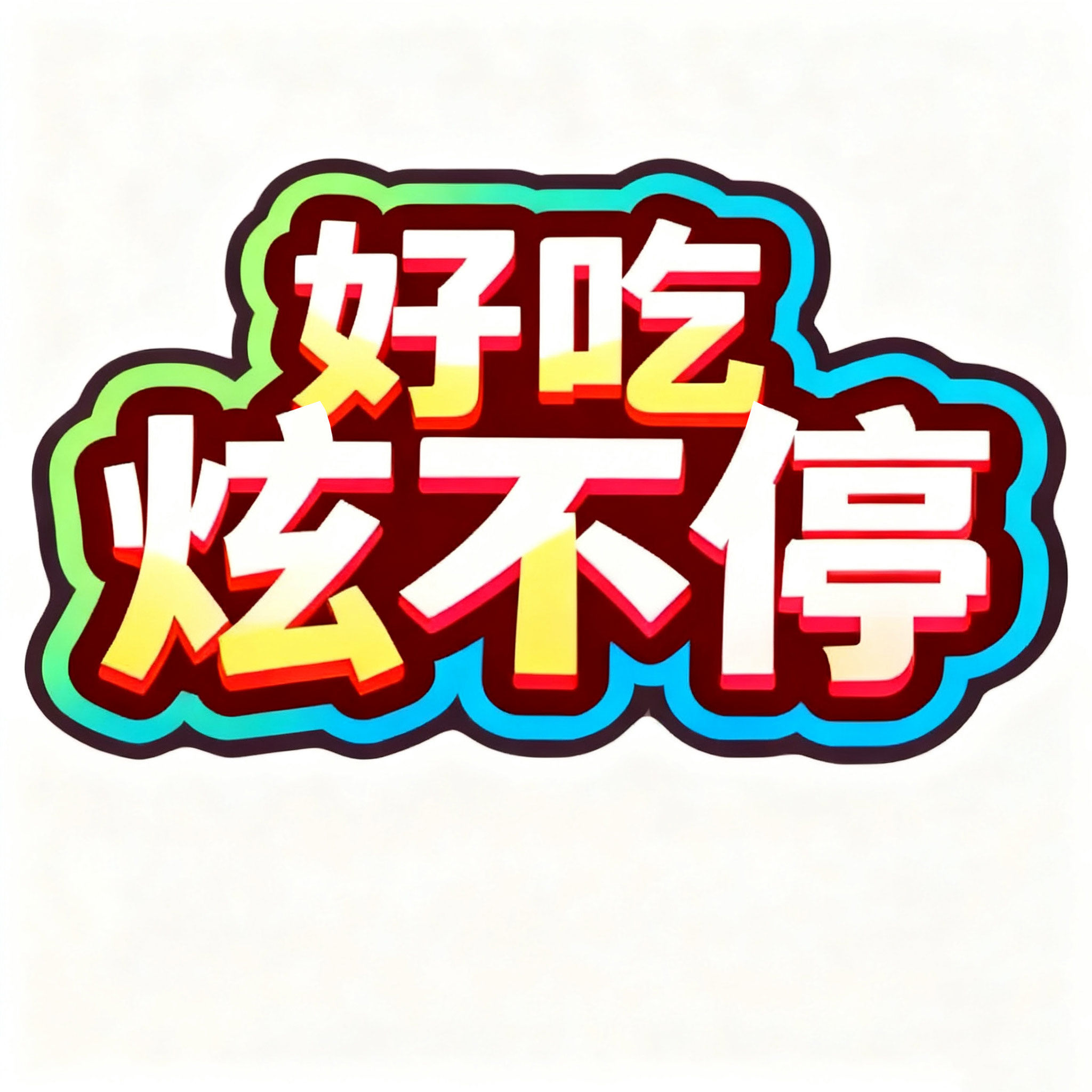 炫不停零食店