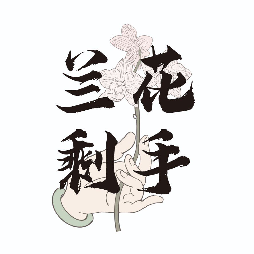 剩手国兰