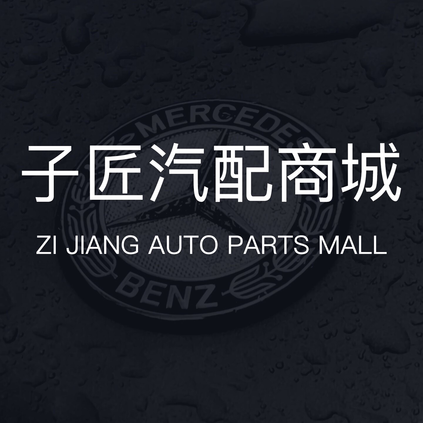 子匠汽配商城