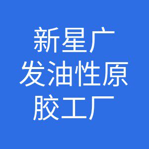 新星广发油性原胶工厂