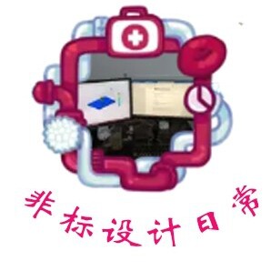 非标设计日常