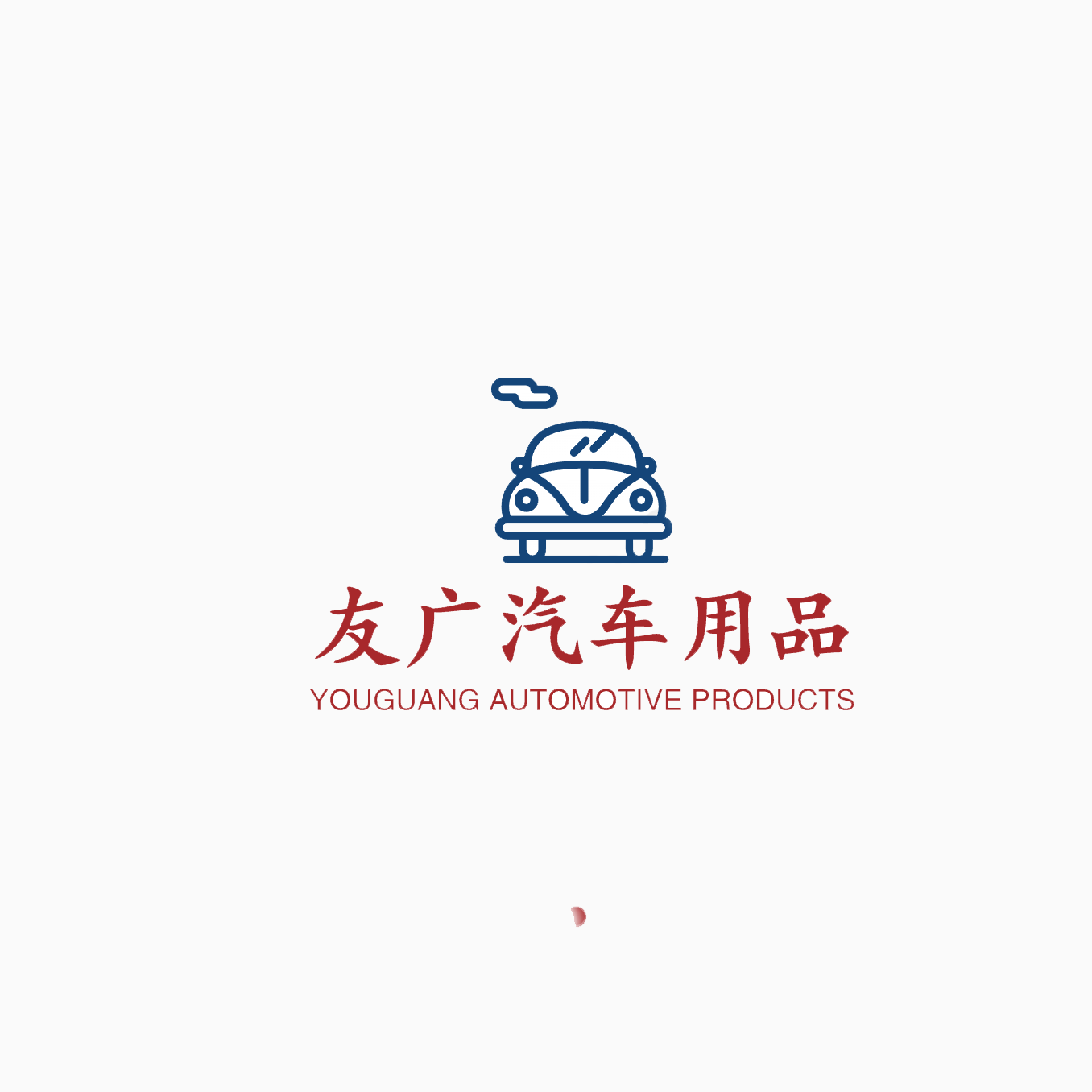友广汽车用品